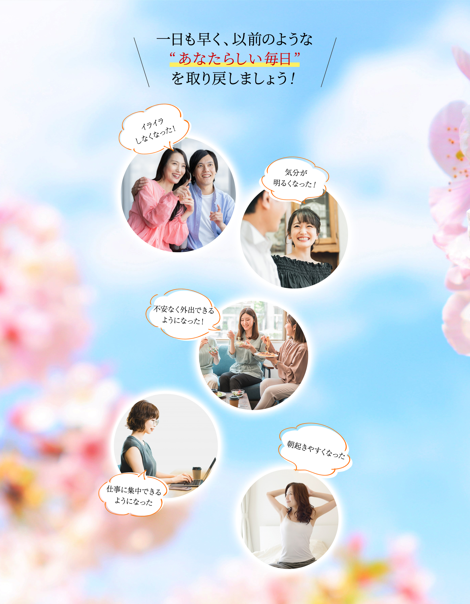 一日も早く “以前のようなあなたらしい毎日” を取り戻しましょう！