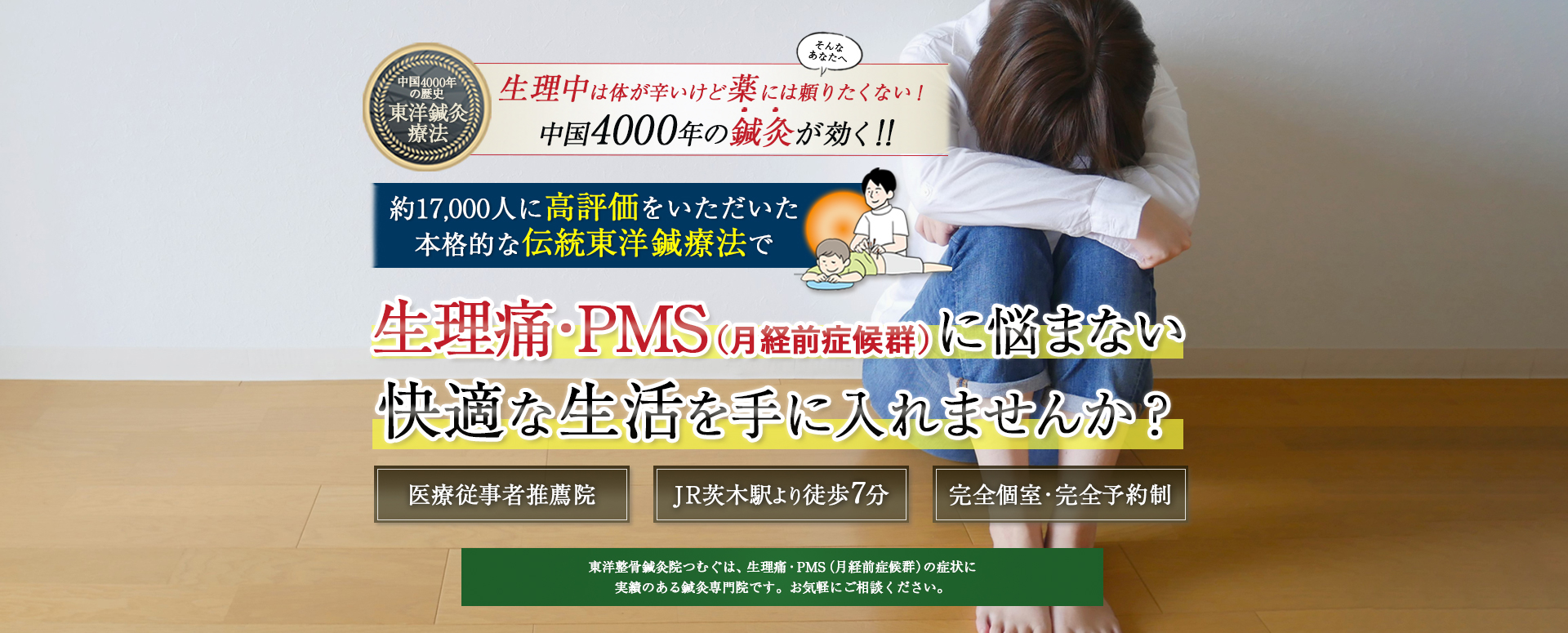 中国4000年の歴史のある東洋鍼灸技術で生理痛やPMS(月経前症候群)による不調に悩まない生活をとり戻しませんか？