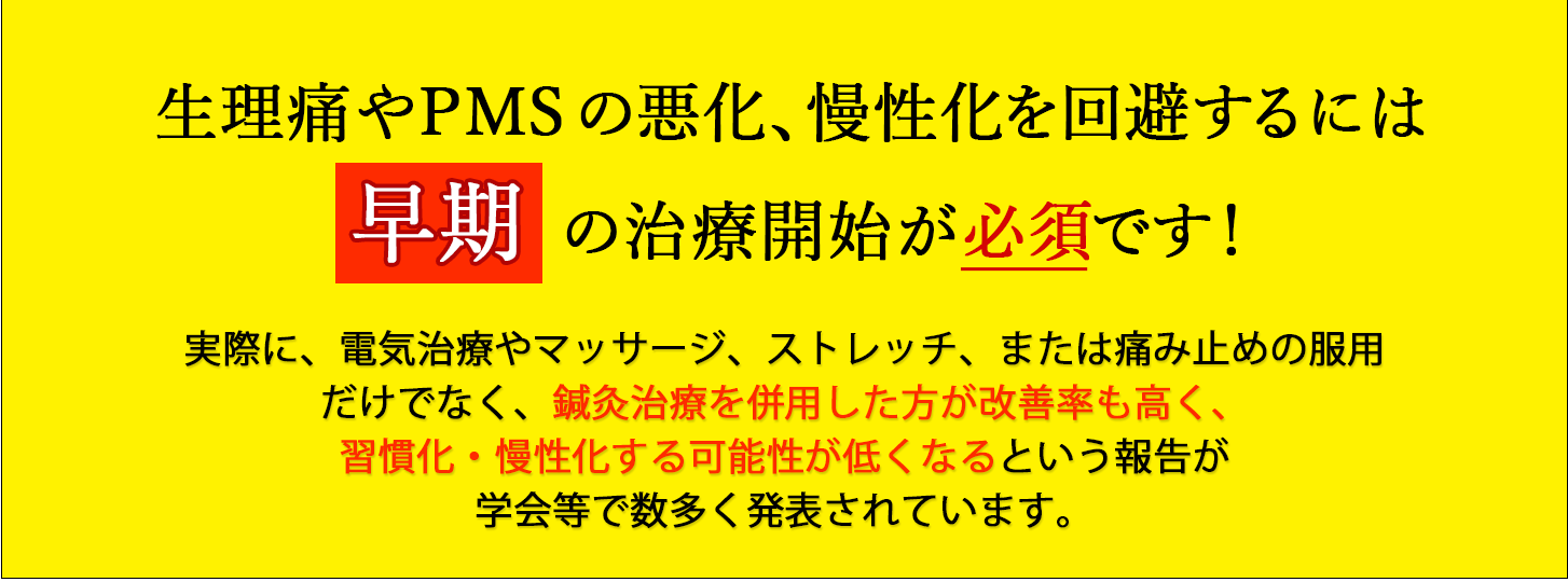 生理痛やPMS(月経前症候群)による症状の後遺症を回避するには早期の治療開始が必須です！