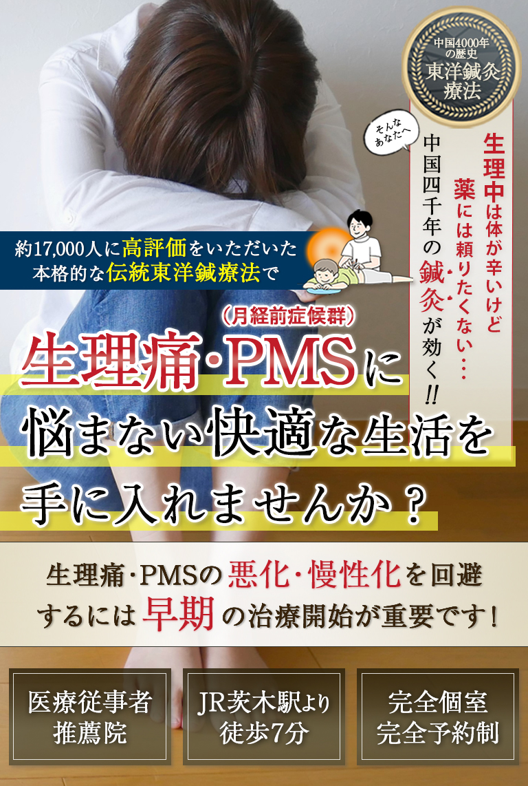 中国4000年の歴史のある東洋鍼灸技術で生理痛やPMS(月経前症候群)による不調に悩まない生活をとり戻しませんか？