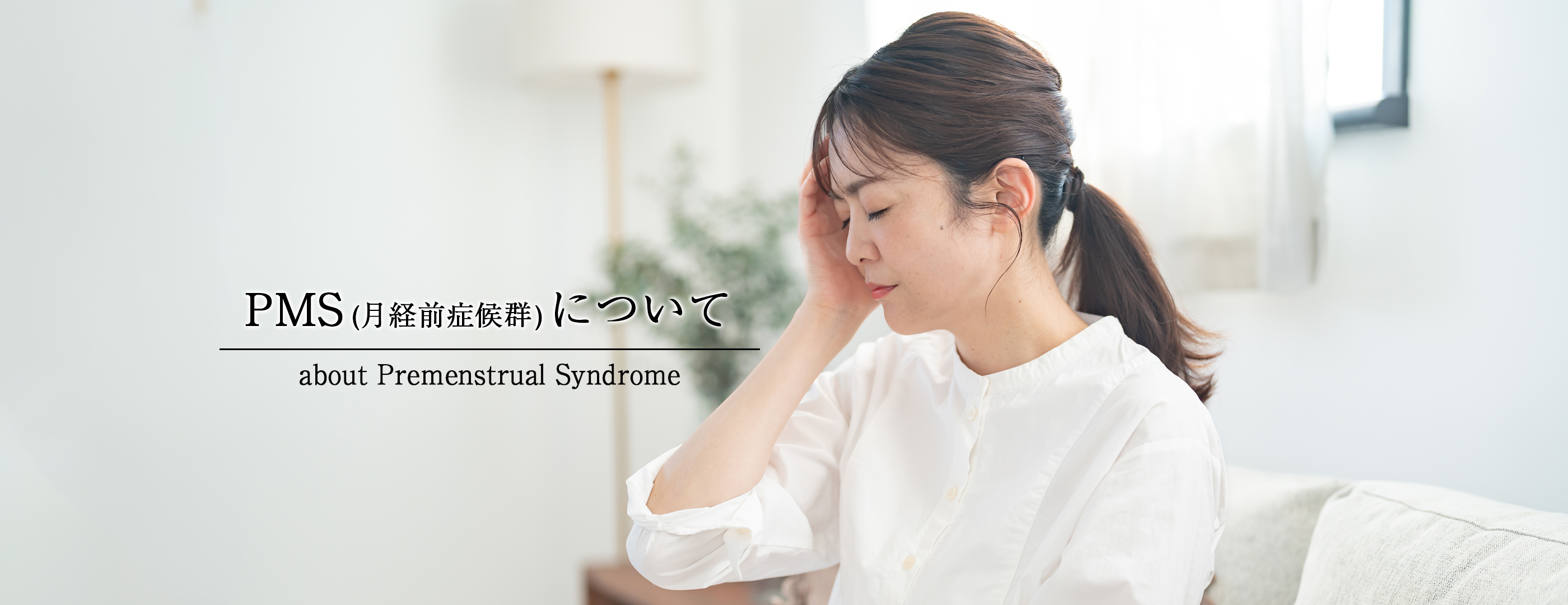 生理痛やPMS(月経前症候群)による症状について