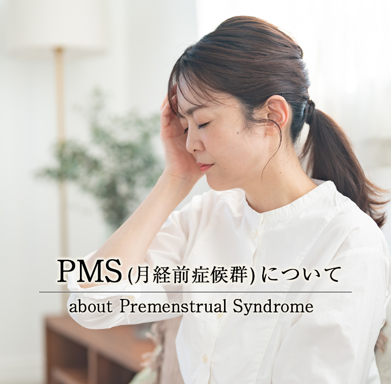 生理痛やPMS(月経前症候群)による症状について